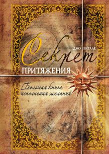 Секрет притяжения: большая книга исполнения желаний