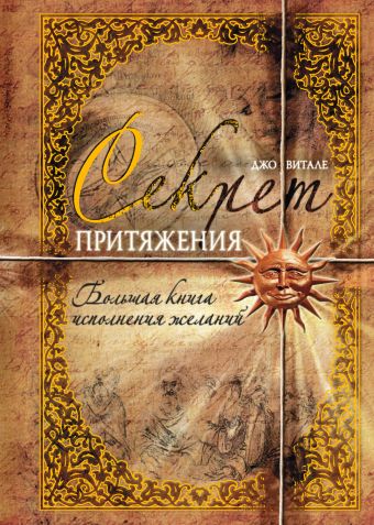 Секрет притяжения: большая книга исполнения желаний Секрет притяжения: большая книга исполнения желаний Витале Д.