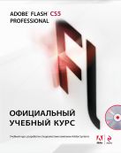 Adobe Flash CS5. Официальный учебный курс. (+CD) Adobe Flash CS5. Официальный учебный курс. (+CD)