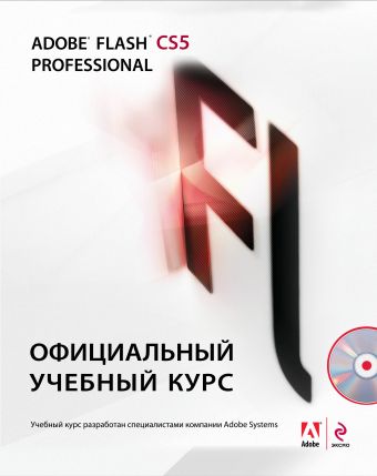 Adobe Flash CS5. Официальный учебный курс. (+CD) Adobe Flash CS5. Официальный учебный курс. (+CD)