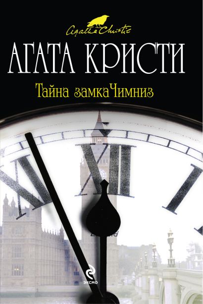 Тайна замка Чимниз