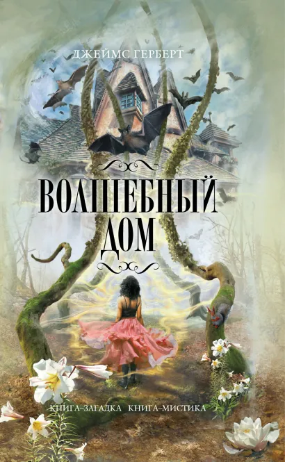 Обложка Волшебный дом Герберт Д.