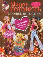 Обложка Учусь готовить. Модные вечеринки 