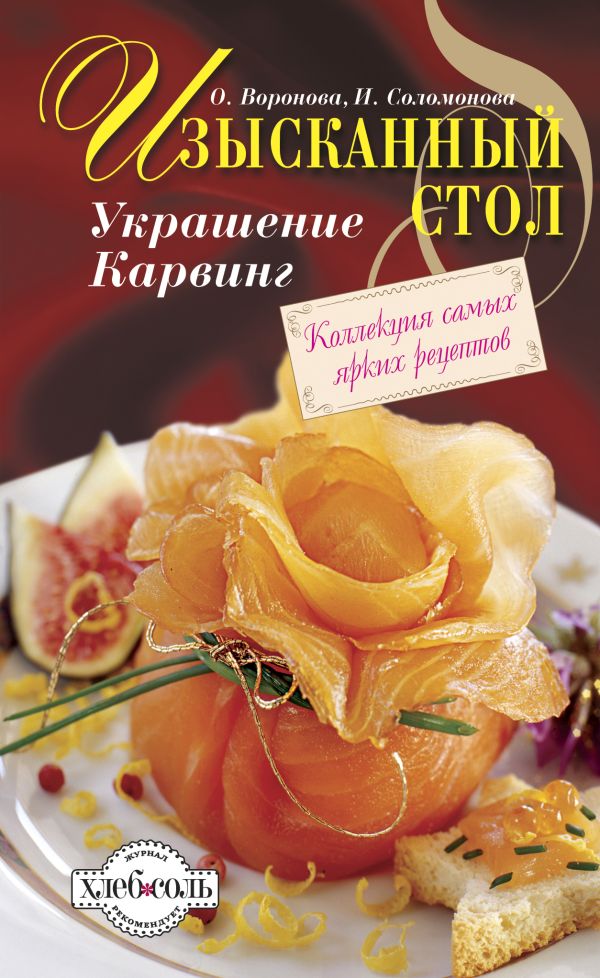 Изысканный стол: Украшение. Карвинг Изысканный стол: Украшение. Карвинг Воронова О.В., Соломонова И.Е.