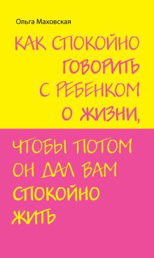 Как спокойно говорить с ребенком о жизни, чтобы потом он дал вам спокойно жить