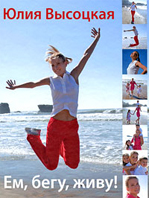Обложка Ем, бегу, живу! Высоцкая Ю.А.