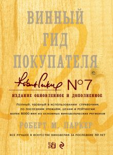 Обложка Винный гид покупателя. Издание 7-е, обновленное и дополненное (в футляре) Роберт М. Паркер