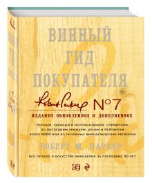 Паркер Р.М. - Винный гид покупателя. Издание 7-е, обновленное и дополненное (в футляре) обложка книги Паркер Р.М. - Винный гид покупателя. Издание 7-е, обновленное и дополненное (в футляре) обложка книги
