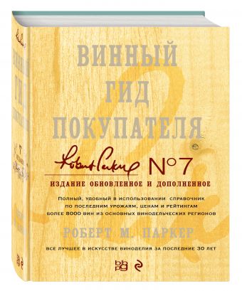 Винный гид покупателя. Издание 7-е, обновленное и дополненное (в футляре) Винный гид покупателя. Издание 7-е, обновленное и дополненное (в футляре) Паркер Р.М.