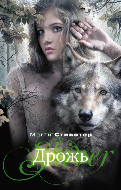 Обложка Дрожь Мэгги Стивотер