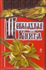 Шоколадная книга
