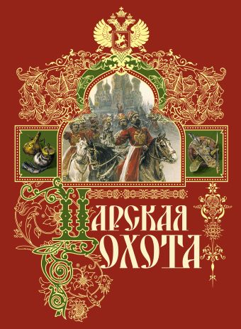 Царская охота Царская охота Кутепов Н.
