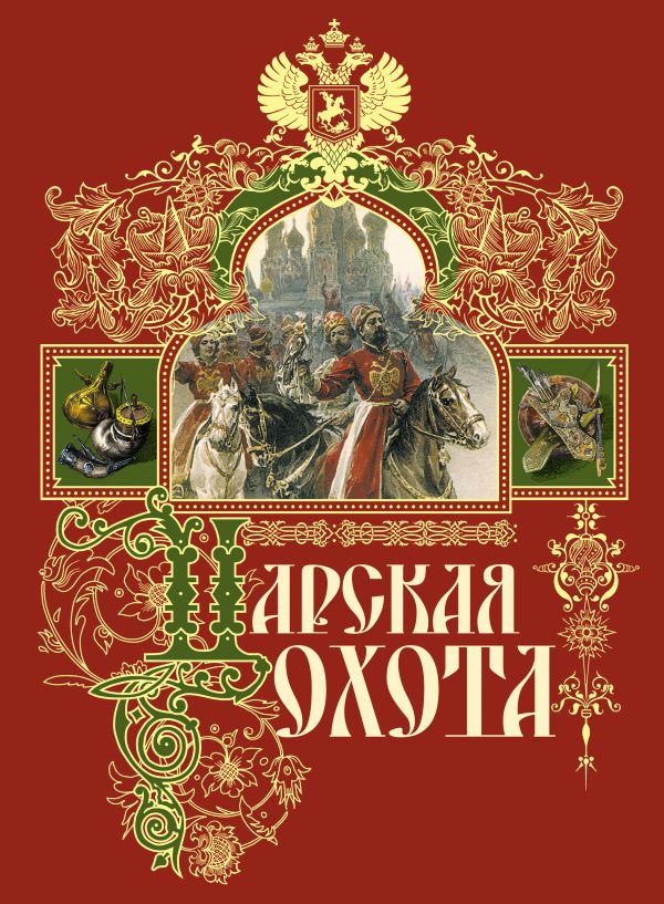 Царская охота Царская охота Кутепов Н.