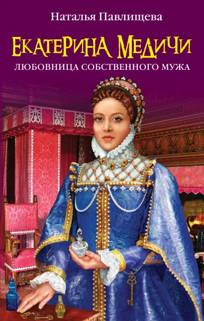 Обложка Екатерина Медичи. Любовница собственного мужа Павлищева Н.П.