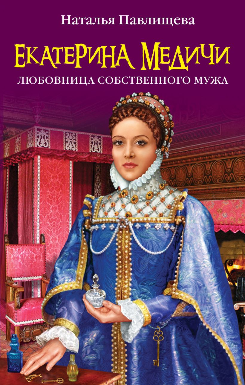 Книга Екатерина Медичи Любовница собственного мужа Наталья Павлищева -  купить, читать онлайн отзывы и рецензии | ISBN 978-5-699-46223-0 | Эксмо