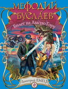 Мефодий Буслаев. Билет на Лысую Гору: повесть