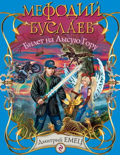 Обложка Мефодий Буслаев. Билет на Лысую Гору: повесть Емец Д.А.