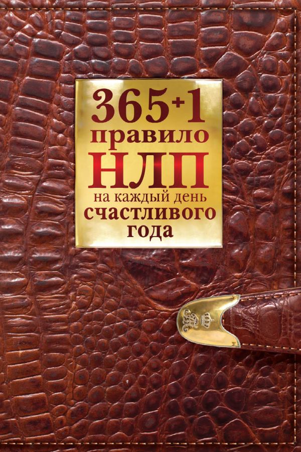 365 + 1 правило НЛП на каждый день счастливого года 365 + 1 правило НЛП на каждый день счастливого года Балыко Д.