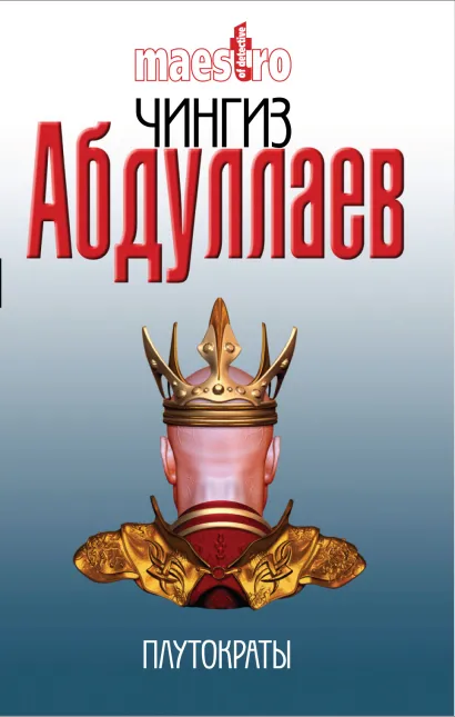 Обложка Плутократы: роман Абдуллаев Ч.А.