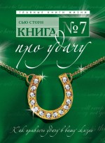 Книга № 7. Про удачу Книга № 7. Про удачу Стоун С.