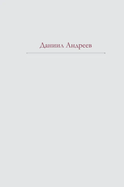 Обложка Роза Мира Даниил Андреев