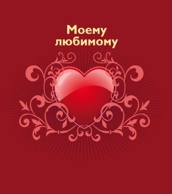 Моему любимому Моему любимому