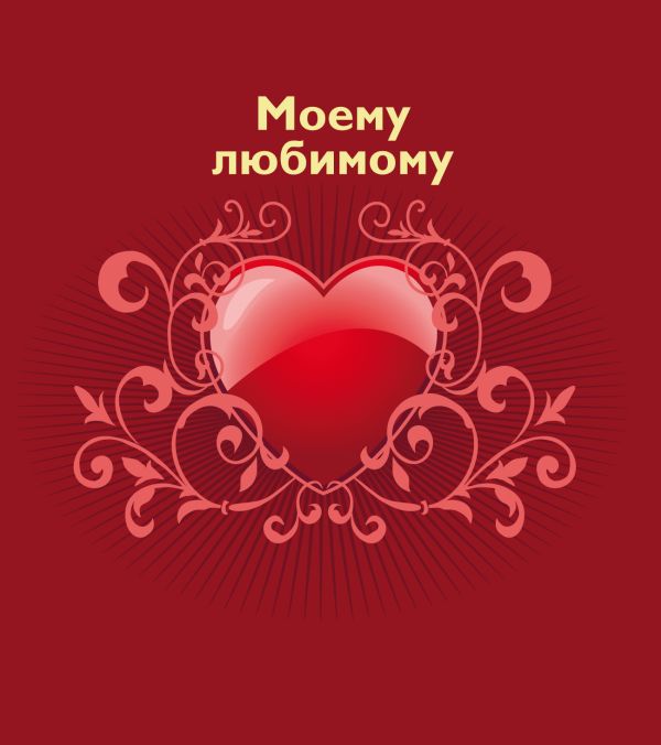 Моему любимому Моему любимому