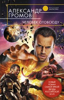 Человек отовсюду