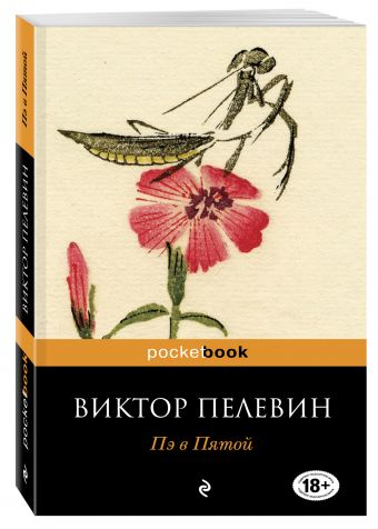 Пэ в Пятой Пэ в Пятой Пелевин В.О.