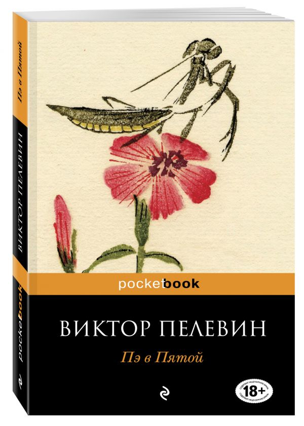 Пэ в Пятой Пэ в Пятой Пелевин В.О.