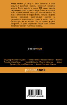 Обложка сзади Пэ в Пятой Виктор Пелевин