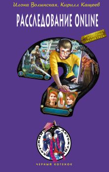 Расследование online: повесть