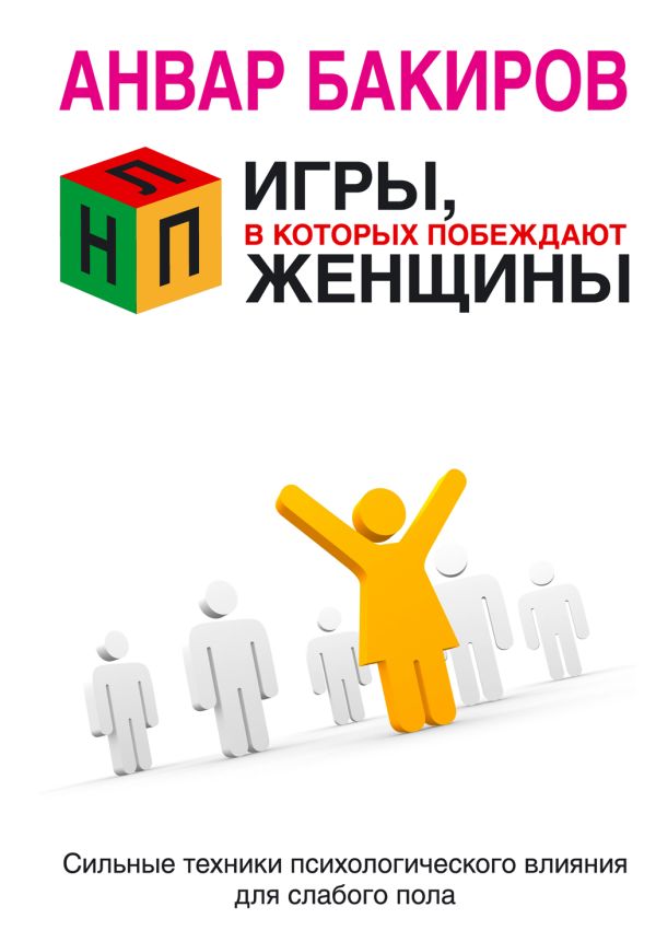 НЛП. Игры, в которых побеждают женщины НЛП. Игры, в которых побеждают женщины Бакиров А.К.