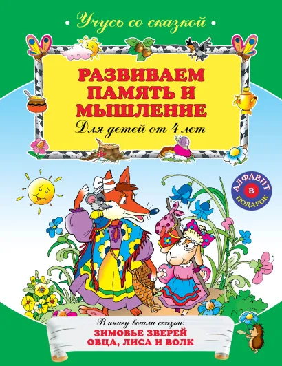 Обложка Развиваем память и мышление: для детей от 4-х лет 
