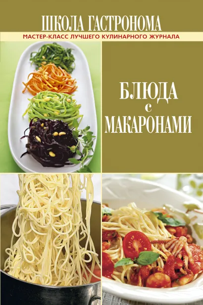 Обложка Школа Гастронома. Блюда с макаронами 