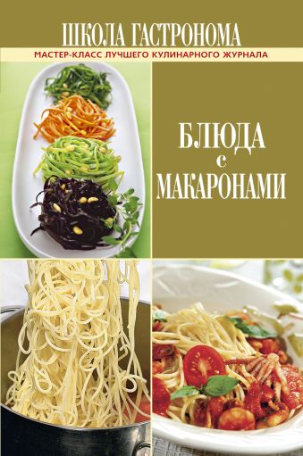 Школа Гастронома. Блюда с макаронами Школа Гастронома. Блюда с макаронами