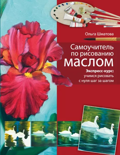 Обложка Самоучитель по рисованию маслом Шматова О.В.