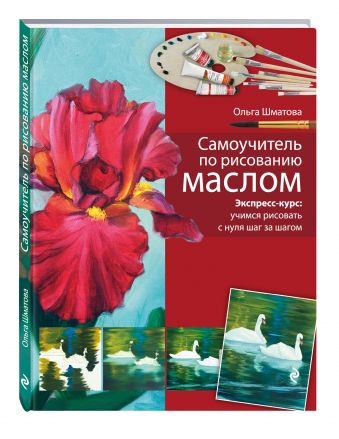 Самоучитель по рисованию маслом Самоучитель по рисованию маслом Шматова О.