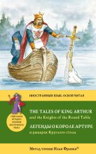 Легенды о короле Артуре и рыцарях Круглого стола = The Tales of King Arthur and the Knights of the Round Table: Метод чтения Ильи Франка Легенды о короле Артуре и рыцарях Круглого стола = The Tales of King Arthur and the Knights of the Round Table: Метод чтения Ильи Франка