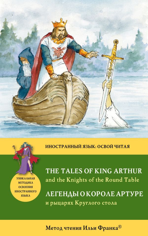 Легенды о короле Артуре и рыцарях Круглого стола = The Tales of King Arthur and the Knights of the Round Table: Метод чтения Ильи Франка Легенды о короле Артуре и рыцарях Круглого стола = The Tales of King Arthur and the Knights of the Round Table: Метод чтения Ильи Франка