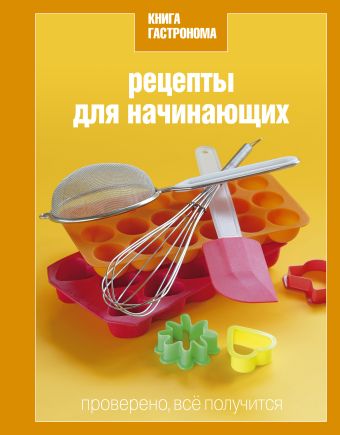 Книга Гастронома Рецепты для начинающих Книга Гастронома Рецепты для начинающих