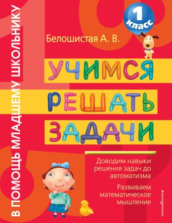 Учимся решать задачи. 1 класс Учимся решать задачи. 1 класс Белошистая А.В.