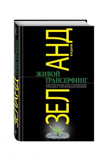 Живой Трансерфинг: подарочное издание книги Апокрифический Трансерфинг с авторскими дополнениями обложка книги Живой Трансерфинг: подарочное издание книги Апокрифический Трансерфинг с авторскими дополнениями обложка книги