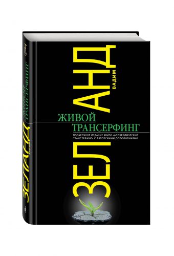 Живой Трансерфинг: подарочное издание книги "Апокрифический Трансерфинг" с авторскими дополнениями Живой Трансерфинг: подарочное издание книги "Апокрифический Трансерфинг" с авторскими дополнениями Зеланд В.