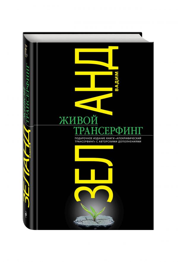 Живой Трансерфинг: подарочное издание книги "Апокрифический Трансерфинг" с авторскими дополнениями Живой Трансерфинг: подарочное издание книги "Апокрифический Трансерфинг" с авторскими дополнениями Зеланд В.