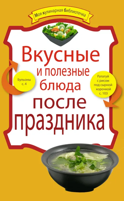 Обложка Вкусные и полезные блюда после праздника 