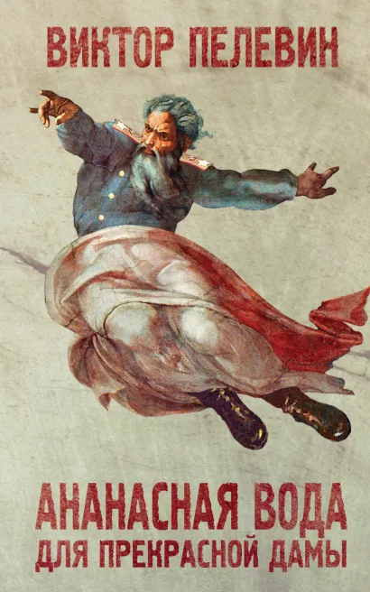 Обложка Ананасная вода для прекрасной дамы Виктор Пелевин