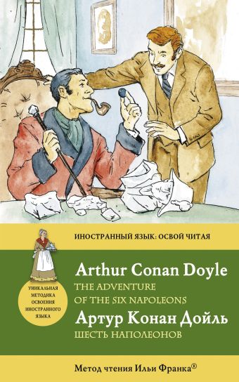 Шесть Наполеонов = The Adventure of the Six Napoleons: метод чтения Ильи Франка Шесть Наполеонов = The Adventure of the Six Napoleons: метод чтения Ильи Франка Конан Дойл А.