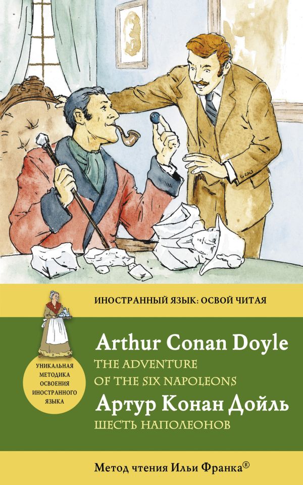 Шесть Наполеонов = The Adventure of the Six Napoleons: метод чтения Ильи Франка Шесть Наполеонов = The Adventure of the Six Napoleons: метод чтения Ильи Франка Конан Дойл А.