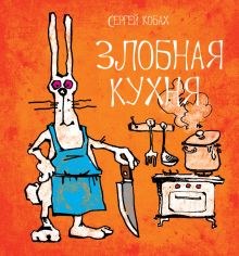 Злобная кухня